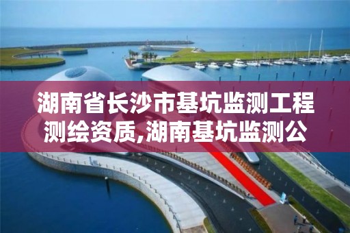 湖南省長沙市基坑監測工程測繪資質,湖南基坑監測公司