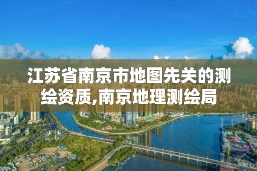 江蘇省南京市地圖先關的測繪資質,南京地理測繪局