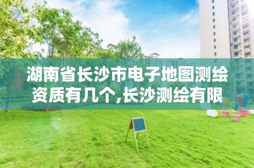 湖南省長沙市電子地圖測繪資質有幾個,長沙測繪有限公司聯系電話。