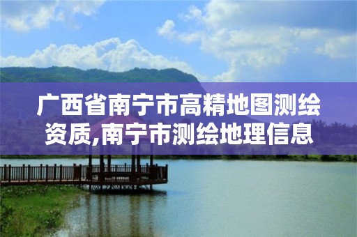 廣西省南寧市高精地圖測繪資質,南寧市測繪地理信息科技研發及展示中心項目