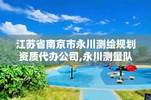 江蘇省南京市永川測繪規劃資質代辦公司,永川測量隊。