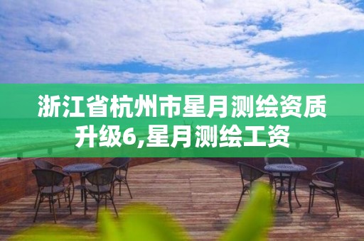 浙江省杭州市星月測繪資質升級6,星月測繪工資