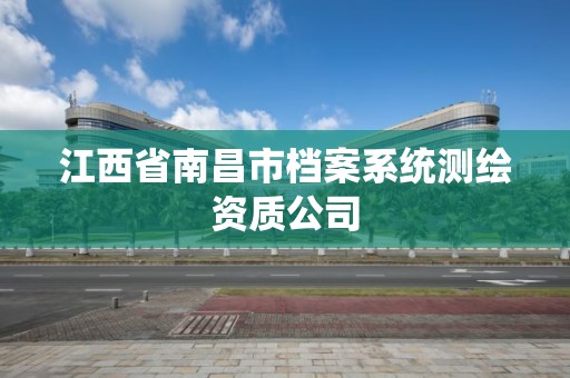 江西省南昌市檔案系統測繪資質公司