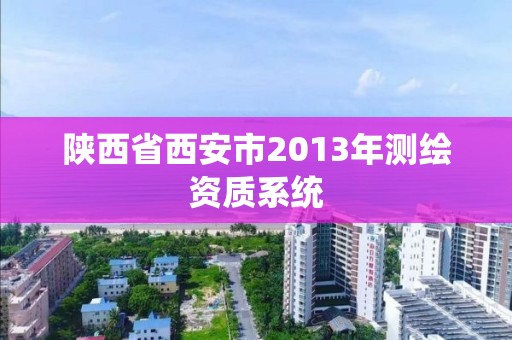 陜西省西安市2013年測繪資質(zhì)系統(tǒng)