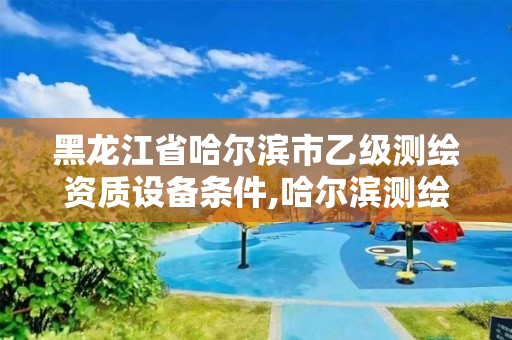 黑龍江省哈爾濱市乙級測繪資質(zhì)設(shè)備條件,哈爾濱測繪儀器檢測