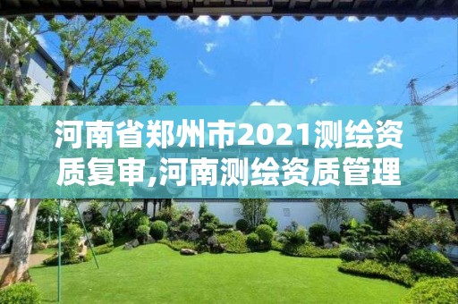 河南省鄭州市2021測繪資質復審,河南測繪資質管理平臺