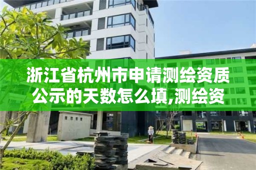 浙江省杭州市申請測繪資質公示的天數怎么填,測繪資質審核。