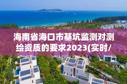 海南省海口市基坑監測對測繪資質的要求2023(實時/更新中)