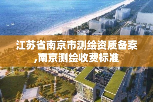 江蘇省南京市測繪資質備案,南京測繪收費標準