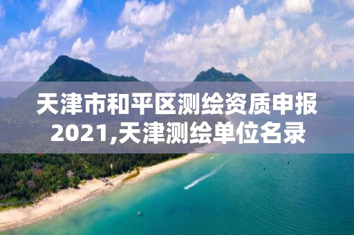 天津市和平區(qū)測繪資質申報2021,天津測繪單位名錄