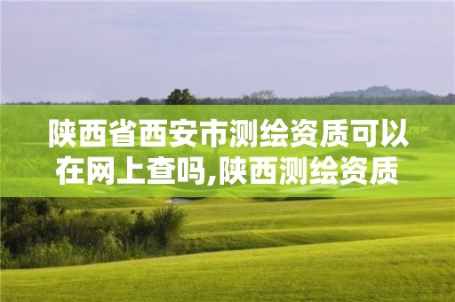 陜西省西安市測繪資質(zhì)可以在網(wǎng)上查嗎,陜西測繪資質(zhì)代辦。