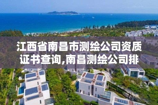 江西省南昌市測繪公司資質(zhì)證書查詢,南昌測繪公司排名。