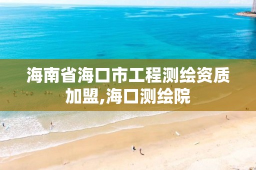 海南省海口市工程測繪資質加盟,海口測繪院