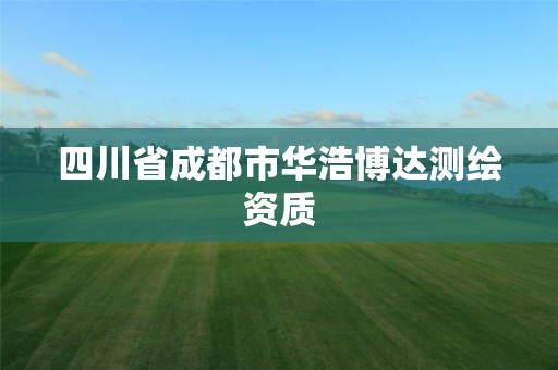 四川省成都市華浩博達測繪資質(zhì)