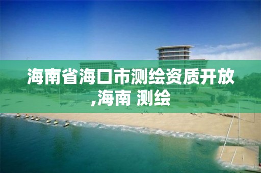 海南省海口市測繪資質開放,海南 測繪