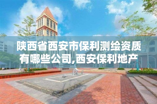 陜西省西安市保利測繪資質有哪些公司,西安保利地產辦公地址