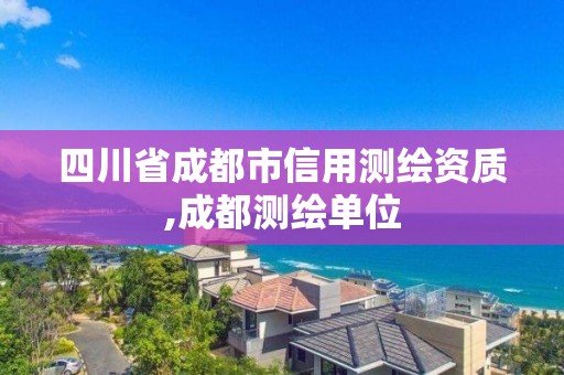 四川省成都市信用測繪資質,成都測繪單位