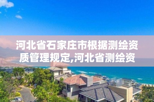 河北省石家莊市根據測繪資質管理規定,河北省測繪資質查詢