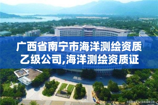 廣西省南寧市海洋測繪資質乙級公司,海洋測繪資質證書