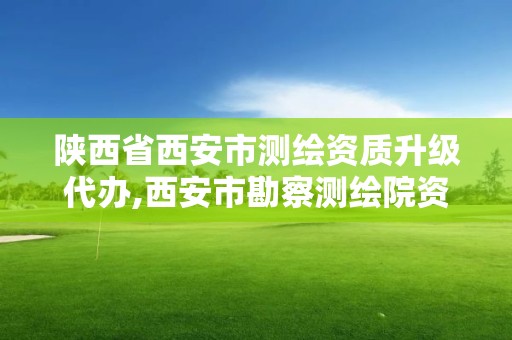 陜西省西安市測繪資質升級代辦,西安市勘察測繪院資質等級