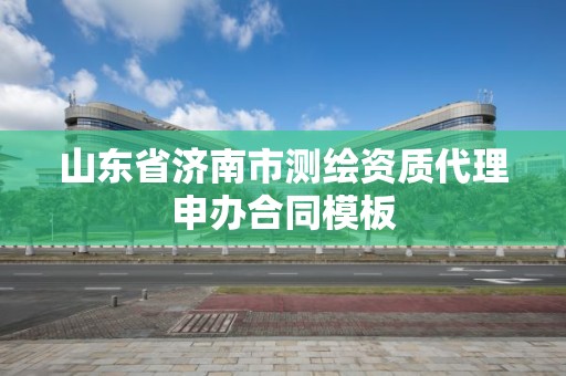 山東省濟南市測繪資質代理申辦合同模板