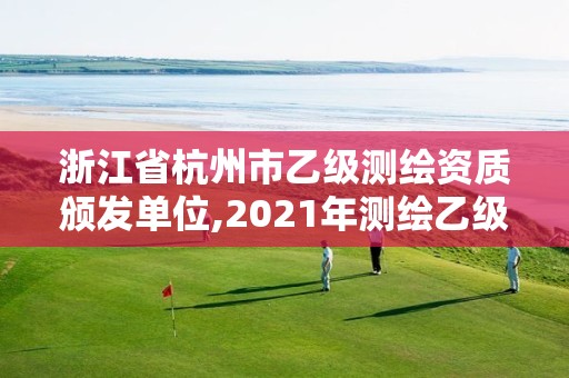 浙江省杭州市乙級測繪資質頒發單位,2021年測繪乙級資質。