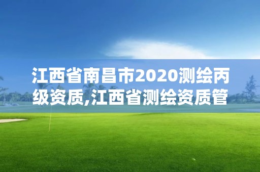 江西省南昌市2020測繪丙級資質(zhì),江西省測繪資質(zhì)管理系統(tǒng)