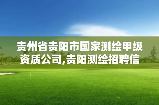 貴州省貴陽市國家測繪甲級資質公司,貴陽測繪招聘信息網