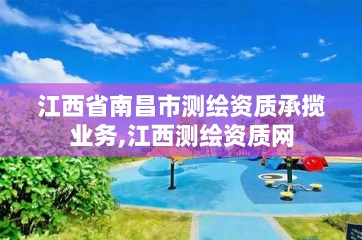 江西省南昌市測繪資質承攬業務,江西測繪資質網