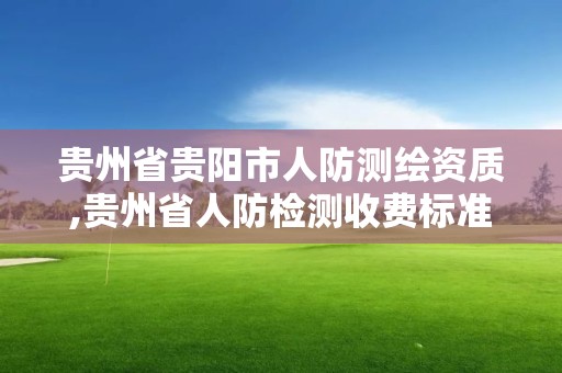 貴州省貴陽市人防測繪資質,貴州省人防檢測收費標準