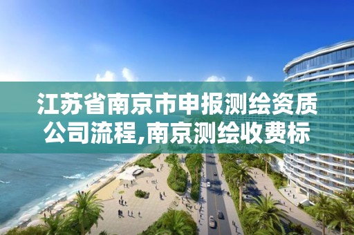 江蘇省南京市申報測繪資質公司流程,南京測繪收費標準