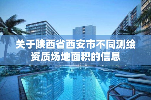 關于陜西省西安市不同測繪資質場地面積的信息