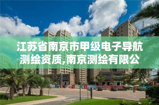 江蘇省南京市甲級電子導航測繪資質,南京測繪有限公司