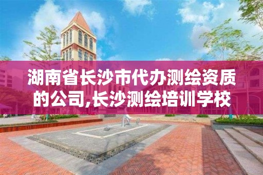 湖南省長沙市代辦測繪資質的公司,長沙測繪培訓學校