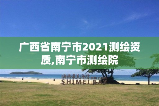 廣西省南寧市2021測繪資質(zhì),南寧市測繪院