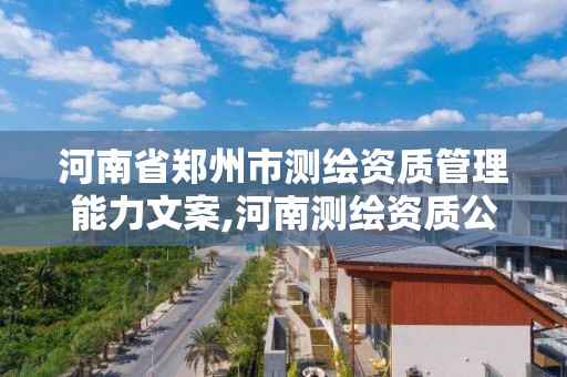 河南省鄭州市測繪資質管理能力文案,河南測繪資質公示。