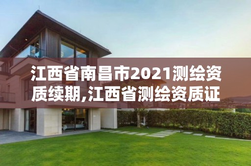 江西省南昌市2021測繪資質續期,江西省測繪資質證書延期