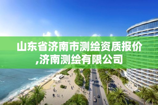 山東省濟南市測繪資質報價,濟南測繪有限公司