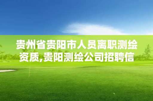 貴州省貴陽市人員離職測繪資質(zhì),貴陽測繪公司招聘信息