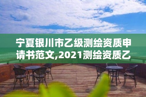 寧夏銀川市乙級測繪資質申請書范文,2021測繪資質乙級人員要求。