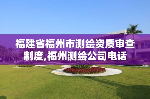 福建省福州市測繪資質(zhì)審查制度,福州測繪公司電話