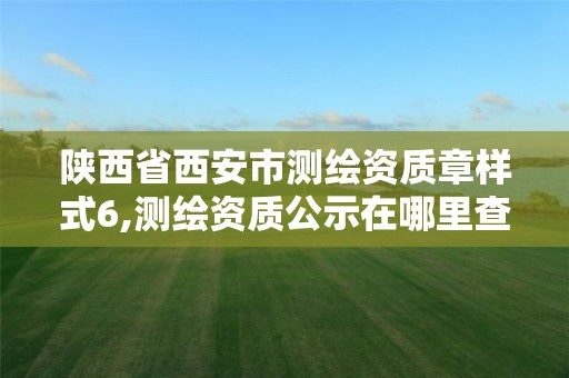 陜西省西安市測繪資質章樣式6,測繪資質公示在哪里查詢