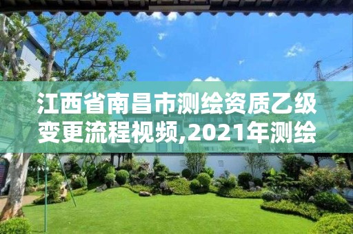 江西省南昌市測繪資質(zhì)乙級變更流程視頻,2021年測繪乙級資質(zhì)申報制度。