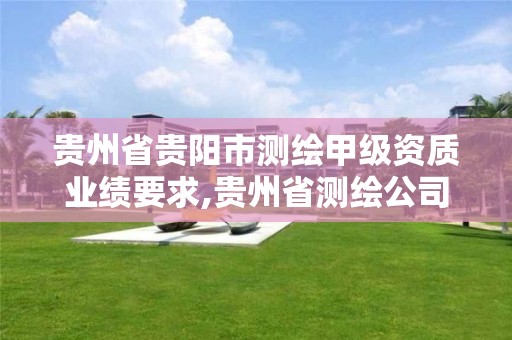 貴州省貴陽市測繪甲級資質業績要求,貴州省測繪公司名單