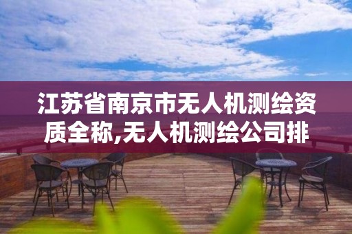 江蘇省南京市無人機測繪資質全稱,無人機測繪公司排行榜