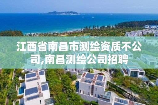 江西省南昌市測繪資質不公司,南昌測繪公司招聘