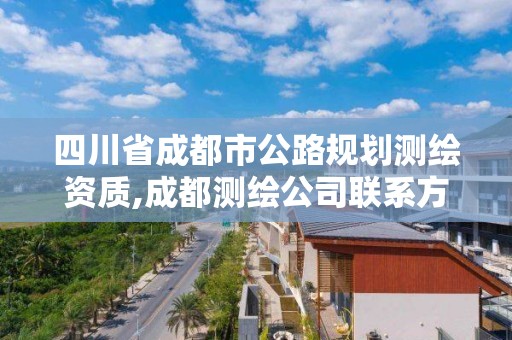 四川省成都市公路規(guī)劃測繪資質,成都測繪公司聯(lián)系方式