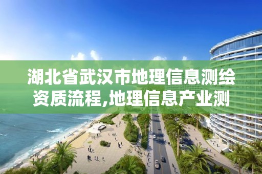 湖北省武漢市地理信息測繪資質流程,地理信息產業測繪資質單位。