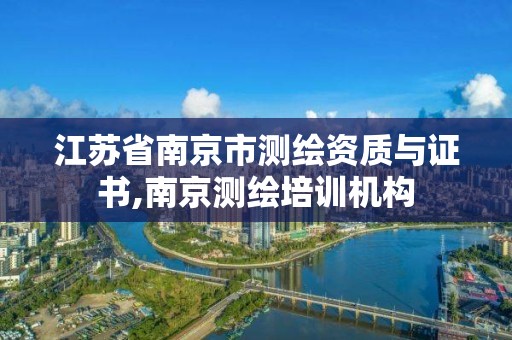 江蘇省南京市測繪資質與證書,南京測繪培訓機構