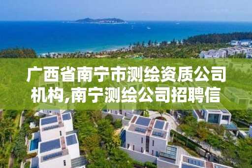 廣西省南寧市測繪資質公司機構,南寧測繪公司招聘信息網